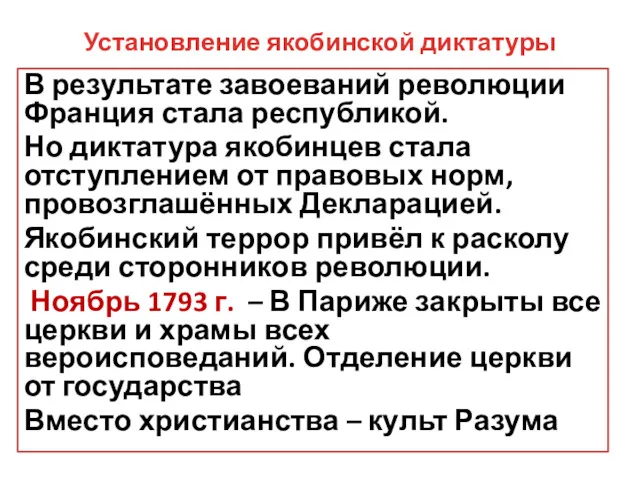 Установление якобинской диктатуры В результате завоеваний революции Франция стала республикой.