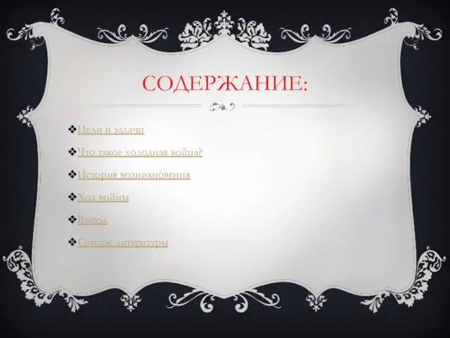 СОДЕРЖАНИЕ: Цели и задачи Что такое холодная война? История возникновения Ход войны Вывод Список литературы