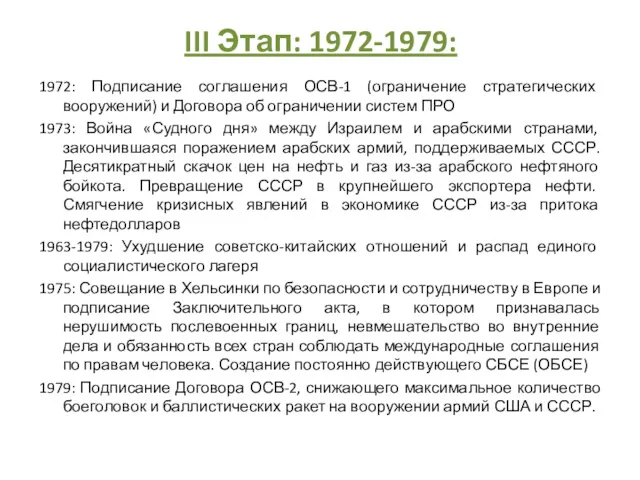 III Этап: 1972-1979: 1972: Подписание соглашения ОСВ-1 (ограничение стратегических вооружений)
