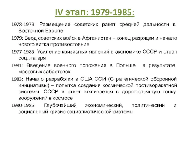 IV этап: 1979-1985: 1978-1979: Размещение советских ракет средней дальности в