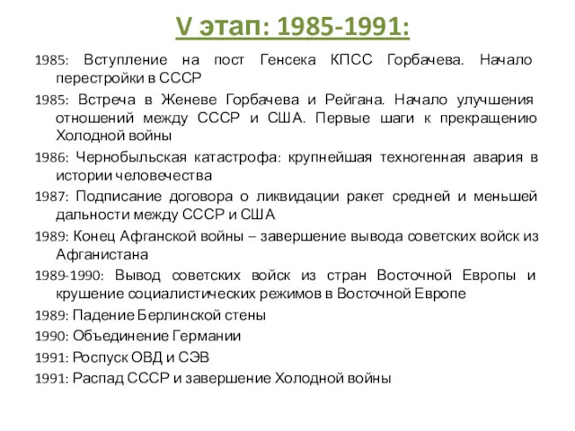 V этап: 1985-1991: 1985: Вступление на пост Генсека КПСС Горбачева. Начало перестройки в