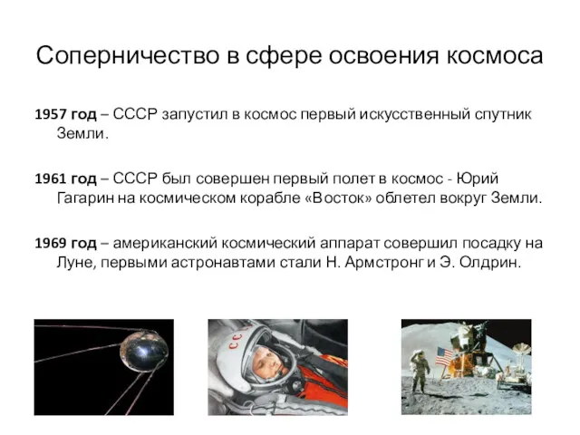 Соперничество в сфере освоения космоса 1957 год – СССР запустил в космос первый