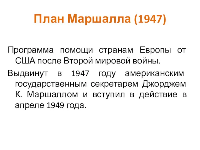 План Маршалла (1947) Программа помощи странам Европы от США после Второй мировой войны.