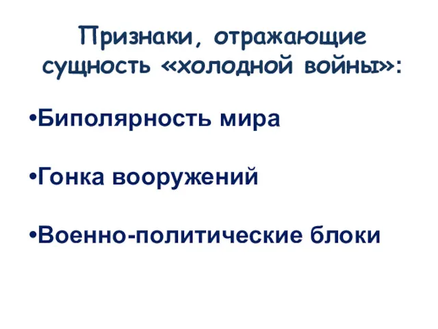 Признаки, отражающие сущность «холодной войны»: Биполярность мира Гонка вооружений Военно-политические блоки