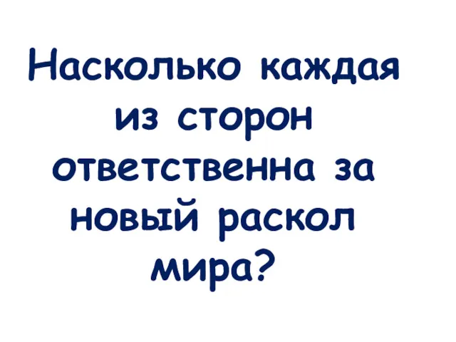 Насколько каждая из сторон ответственна за новый раскол мира?