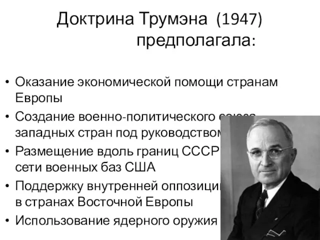 Доктрина Трумэна (1947) предполагала: Оказание экономической помощи странам Европы Создание