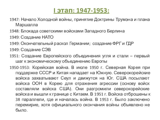 I этап: 1947-1953: 1947: Начало Холодной войны, принятие Доктрины Трумэна и плана Маршалла