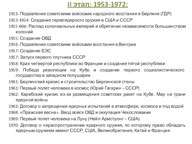 II этап: 1953-1972: 1953: Подавление советскими войсками народного восстания в Берлине (ГДР) 1953-1954: