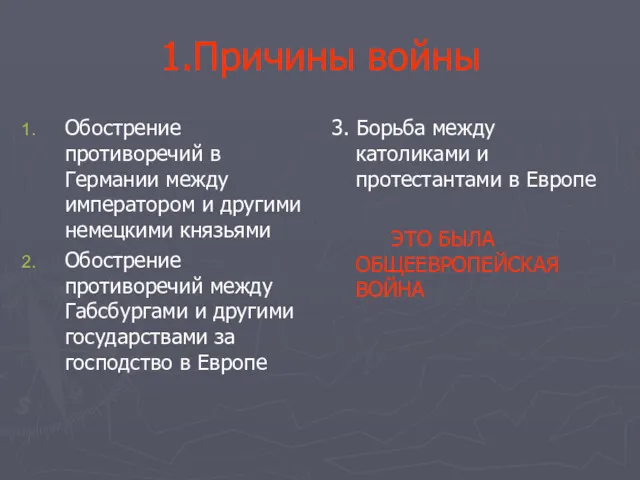 1.Причины войны Обострение противоречий в Германии между императором и другими немецкими князьями Обострение