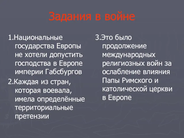 Задания в войне 1.Национальные государства Европы не хотели допустить господства в Европе империи