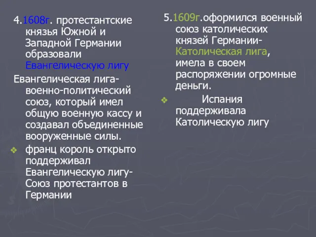 4.1608г. протестантские князья Южной и Западной Германии образовали Евангелическую лигу