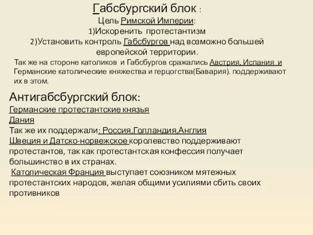 Габсбургский блок : Цель Римской Империи: 1)Искоренить протестантизм 2)Установить контроль