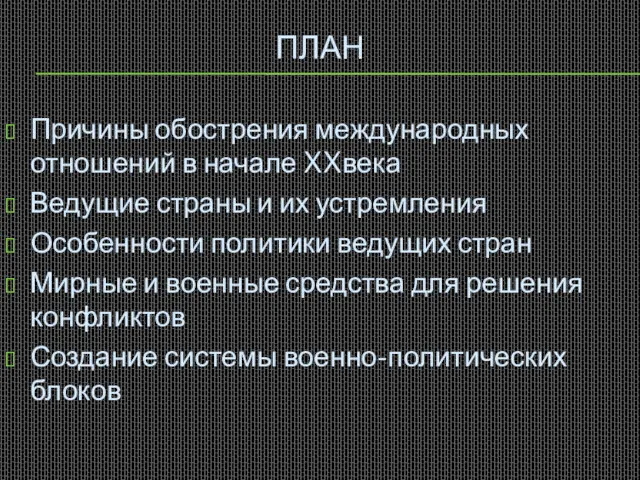 ПЛАН Причины обострения международных отношений в начале XXвека Ведущие страны