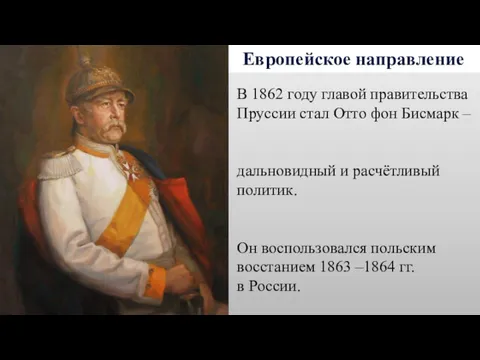 Европейское направление В 1862 году главой правительства Пруссии стал Отто