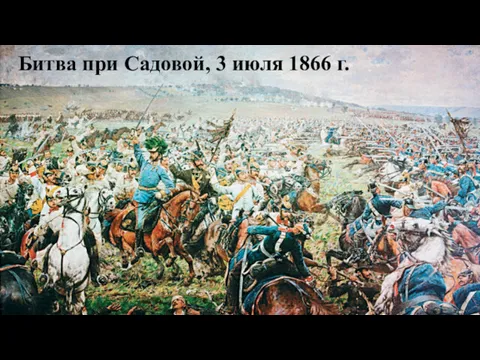 Битва при Садовой, 3 июля 1866 г.