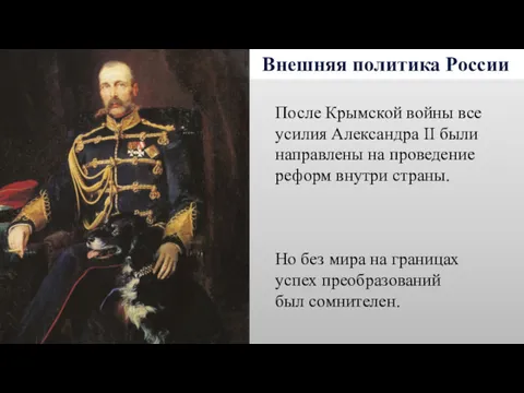 Внешняя политика России После Крымской войны все усилия Александра II