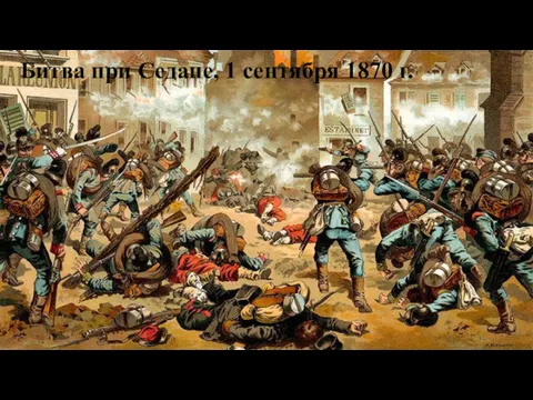 Битва при Седане, 1 сентября 1870 г.