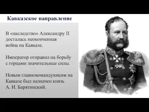 Кавказское направление В «наследство» Александру II досталась неоконченная война на