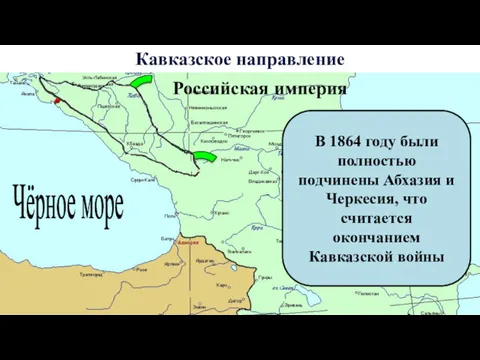Кавказское направление Чёрное море Российская империя В 1864 году были