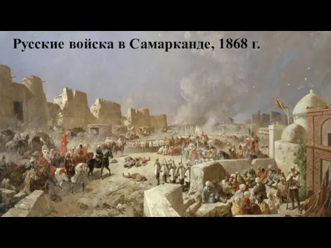 Русские войска в Самарканде, 1868 г.