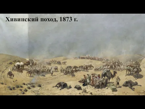 Хивинский поход, 1873 г.