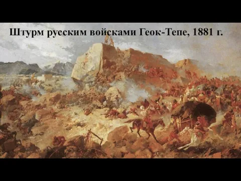 Штурм русским войсками Геок-Тепе, 1881 г.