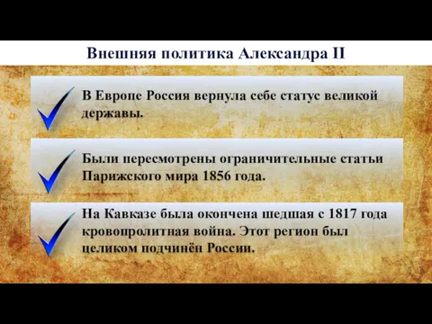 Внешняя политика Александра II В Европе Россия вернула себе статус
