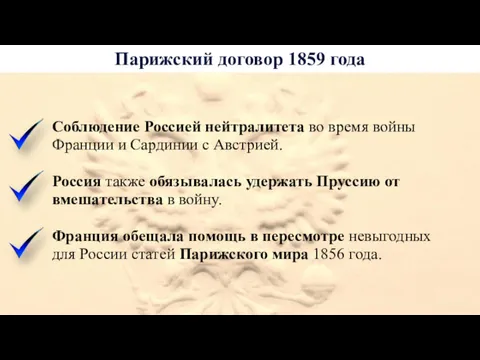 Парижский договор 1859 года Соблюдение Россией нейтралитета во время войны