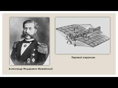 Паровой аэроплан Александр Федорович Можайский