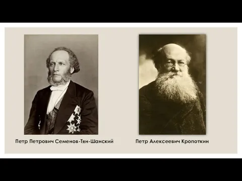 Петр Алексеевич Кропоткин Петр Петрович Семенов-Тян-Шанский