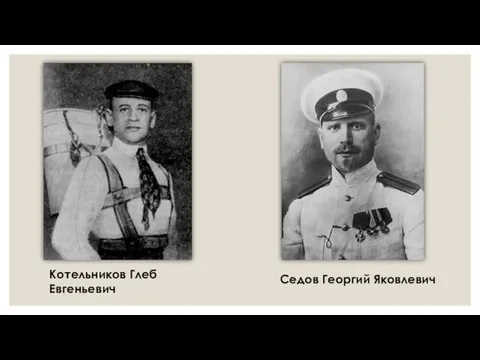 Котельников Глеб Евгеньевич Седов Георгий Яковлевич