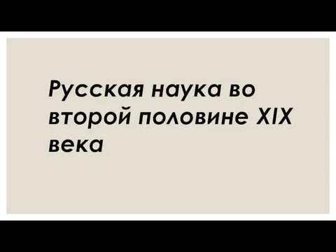 Русская наука во второй половине XIX века