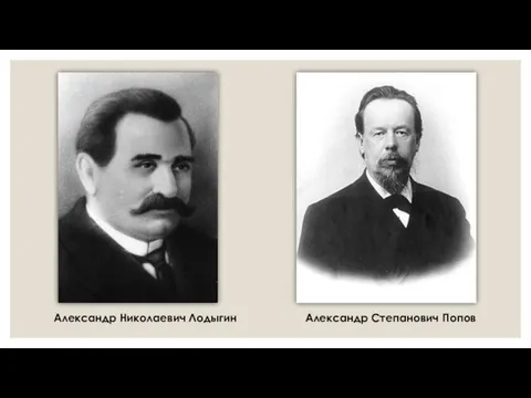 Александр Николаевич Лодыгин Александр Степанович Попов