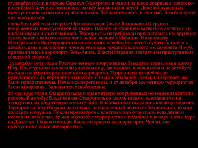 17 декабря 1981 г. в городе Сарапул (Удмуртия) в одной