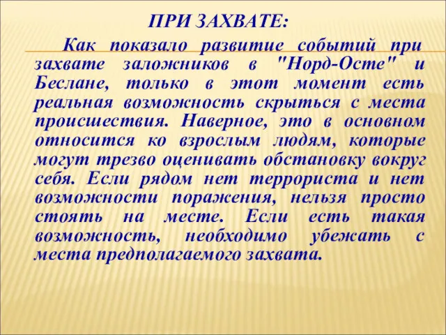 ПРИ ЗАХВАТЕ: Как показало развитие событий при захвате заложников в