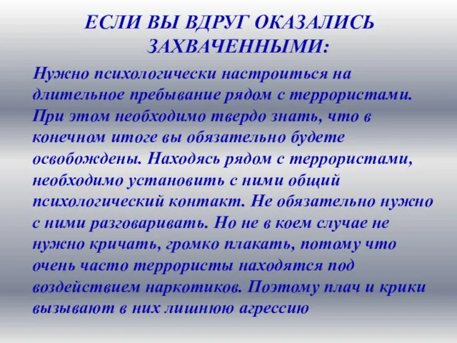 ЕСЛИ ВЫ ВДРУГ ОКАЗАЛИСЬ ЗАХВАЧЕННЫМИ: Нужно психологически настроиться на длительное