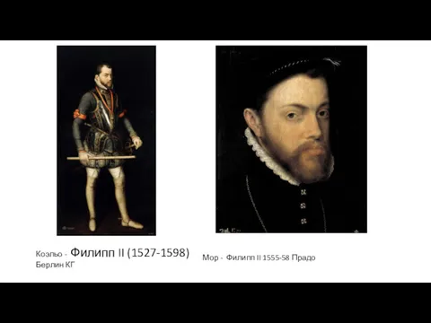 Коэльо - Филипп II (1527-1598) Берлин КГ Мор - Филипп II 1555-58 Прадо