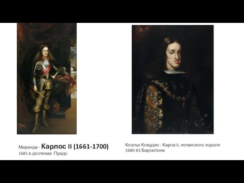 Миранда - Карлос II (1661-1700) 1681 в доспехах Прадо Коэльо