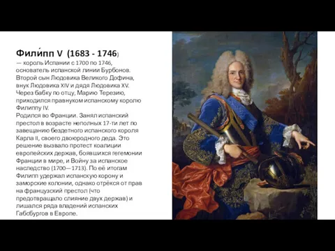 Фили́пп V (1683 - 1746) — король Испании с 1700