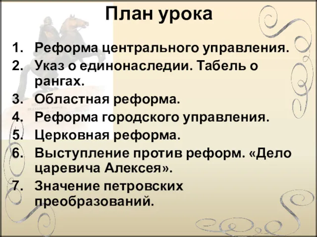 План урока Реформа центрального управления. Указ о единонаследии. Табель о рангах. Областная реформа.