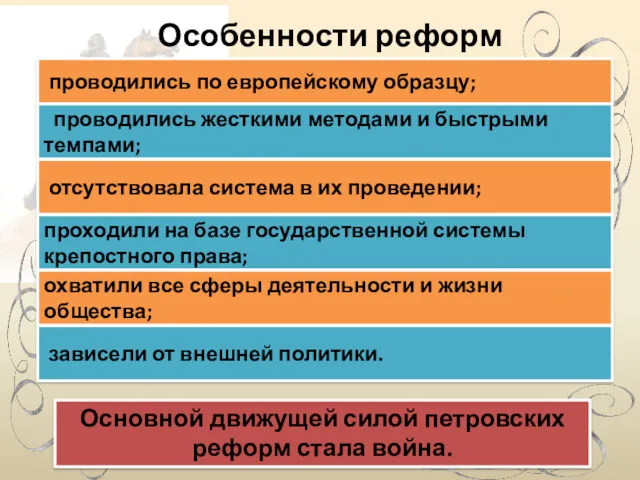 Особенности реформ проводились по европейскому образцу; проводились жесткими методами и быстрыми темпами; отсутствовала