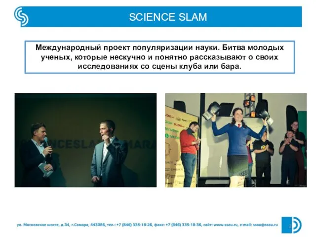 SCIENCE SLAM Международный проект популяризации науки. Битва молодых ученых, которые