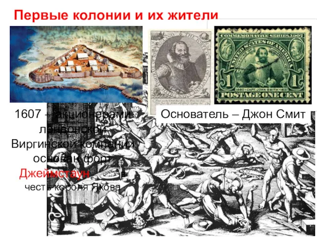 Первые колонии и их жители 1607 – акционерами лондонской Виргинской