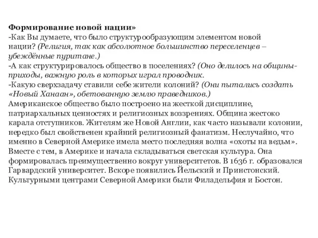 Формирование новой нации» -Как Вы думаете, что было структурообразующим элементом