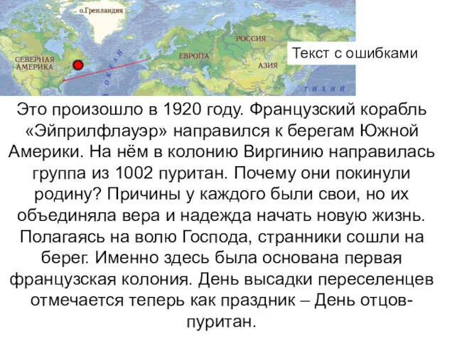 Текст с ошибками Это произошло в 1920 году. Французский корабль