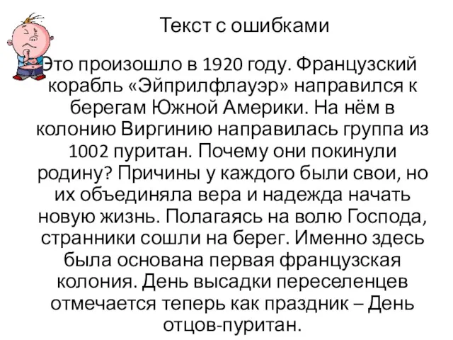 Текст с ошибками Это произошло в 1920 году. Французский корабль