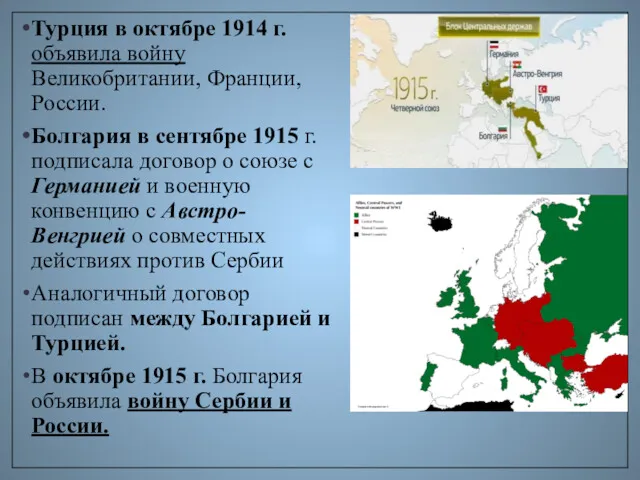 Турция в октябре 1914 г. объявила войну Великобритании, Франции, России. Болгария в сентябре