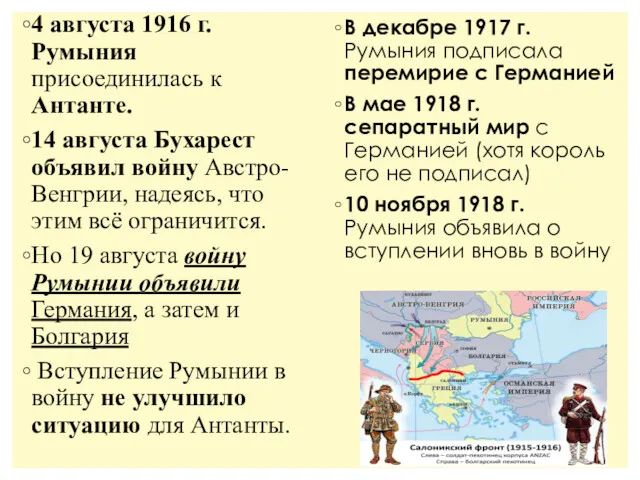 4 августа 1916 г. Румыния присоединилась к Антанте. 14 августа Бухарест объявил войну