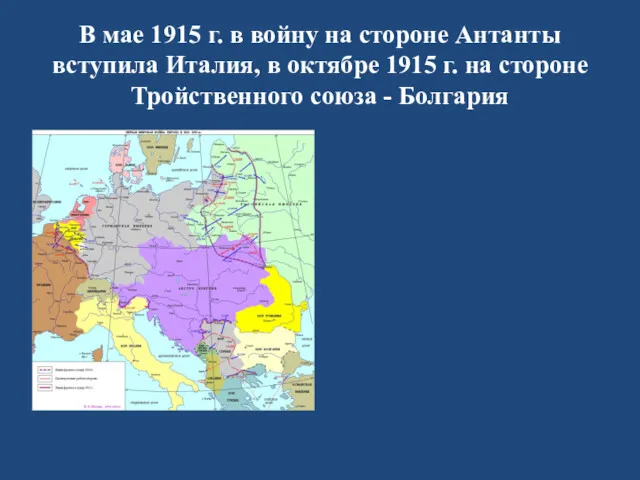 В мае 1915 г. в войну на стороне Антанты вступила Италия, в октябре