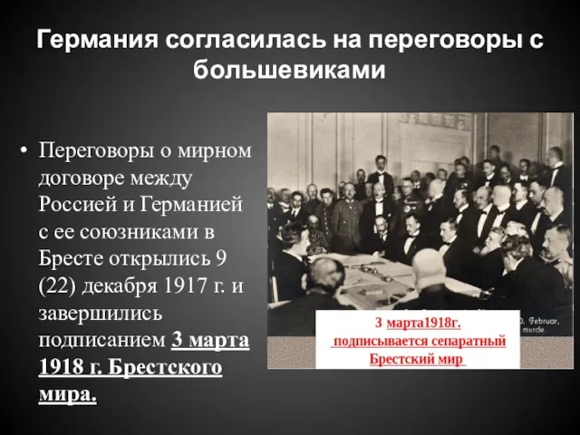 Германия согласилась на переговоры с большевиками Переговоры о мирном договоре между Россией и